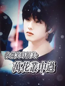 你微笑时很美：万花丛中过