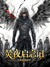 焚夜启示录