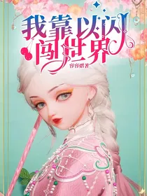 我靠以闪闯世界