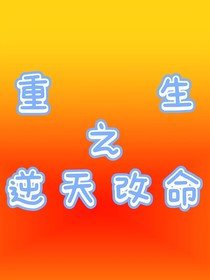 重生之逆天改命……