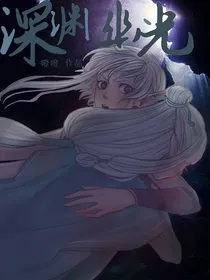 深渊幽光