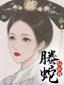 综影视：螣蛇