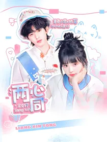 宋亚轩：两心同