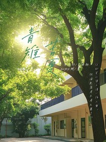 青雉苦夏