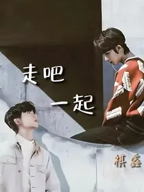 走吧，一起