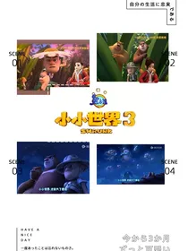 熊出没之小小世界3