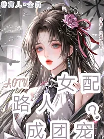 凹凸：路人女配成万人迷？