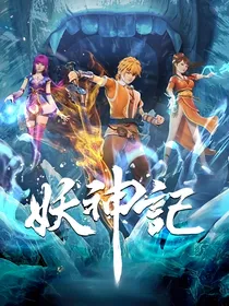 妖神记之此生不负你