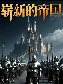 崭新的帝国
