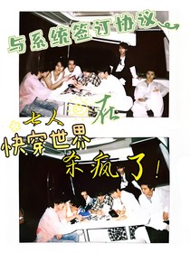 与系统签订协议：七人在副本杀疯了