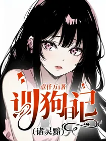 训狗日记（诸灵黯）