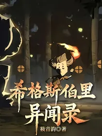 希格斯伯里异闻录