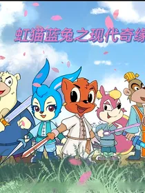 虹猫蓝兔之现代奇缘