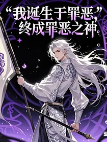 戏命师：我与罪恶中诞生，终成罪恶之神