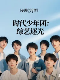 时代少年团：综艺逐光