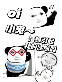 oi小鬼，是想引起我的注意吗