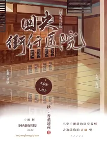 回央街行医院，我在人间逆风翻盘