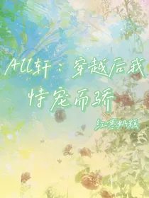 all轩：穿越后我恃宠而骄