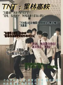 TNT：星林高校（ABO）