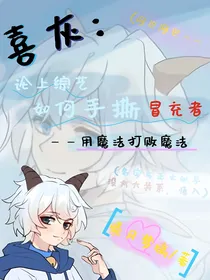 喜灰：论上综艺如何手撕冒充者——用魔法打败魔法