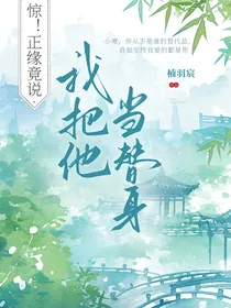 惊！正缘竟说我把他当替身
