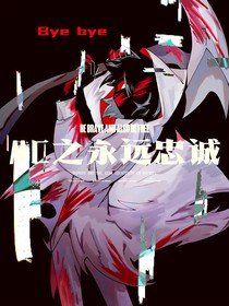 MC之永远忠诚