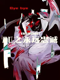 MC之永远忠诚
