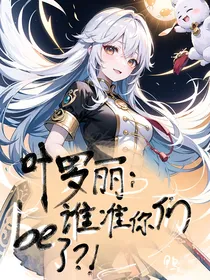 叶罗丽：谁准你们be了？！