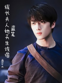 盗笔，张家夫人她天生诙谐