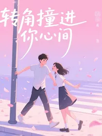 转角转进你心间