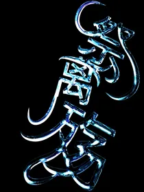 祭离殇—紫瑰予卿
