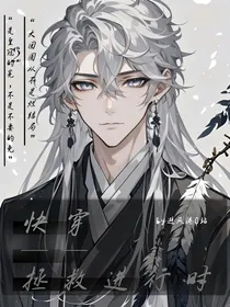 快穿：拯救进行时