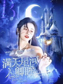 全明星：满天星河入卿眸