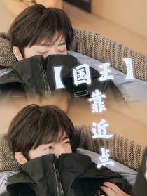 国王：靠近点