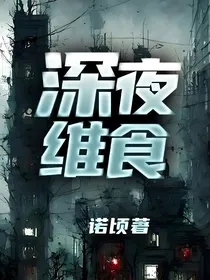 深夜维食