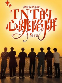 神豪攻略系统：TNT的心跳陷阱