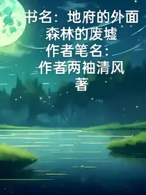 地府的外面森林的废墟（女频版本的）