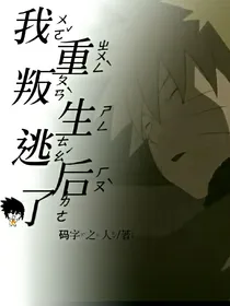 all鸣：重生后我叛逃了