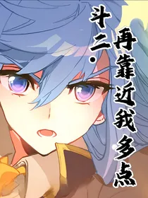 再靠近我多点