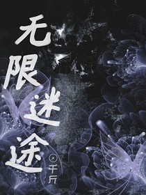 无限迷途