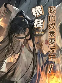 糟糕，我的奴隶要反主