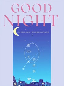 第365天的清晨