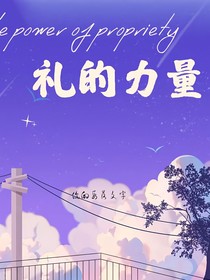 礼的力量