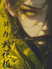 哪吒：她是战力天花板