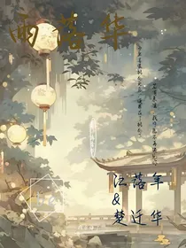 落年华