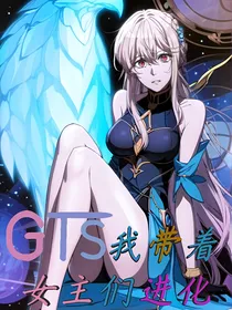 gts我带女主们进化