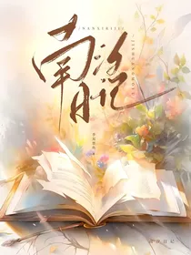 南汐日记