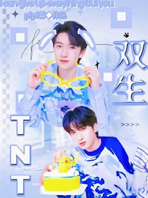 TNT：永世双生
