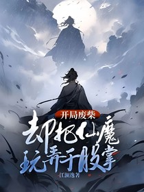 开局废柴，却把仙魔玩弄于股掌