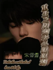 宋亚轩：重生之阴湿老公狠狠爱